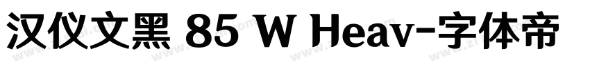 汉仪文黑 85 W Heav字体转换